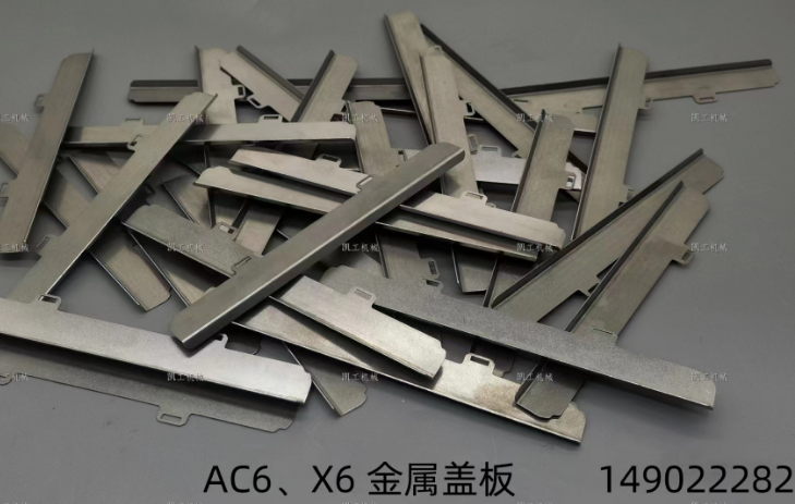 X6、AC6金屬蓋板 149022282